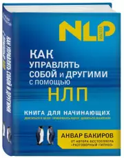 Как управлять собой и другими с помощью НЛП. Книга для начинающих, Анвар Бакиров