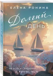 Долгий день, Елена Ронина