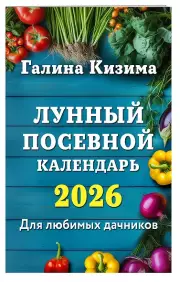 Лунный посевной календарь для любимых дачников 2026, Галина Кизима