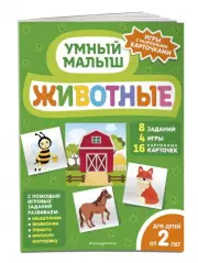 Животные (Умный малыш. Игры с разрезными карточками)