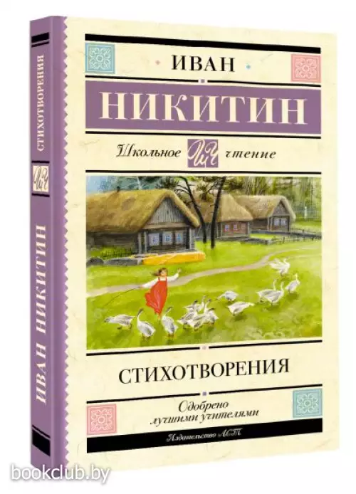 Стихотворения (Никитин И.)