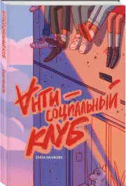 Антисоциальный клуб, Елена Маликова