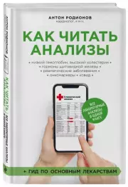 Как читать анализы. Все лабораторные анализы в одной книге, Антон Родионов