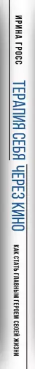 Терапия себя через кино. Как стать главным героем своей жизни