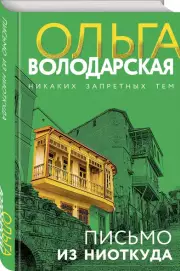 Письмо из ниоткуда, Ольга Володарская