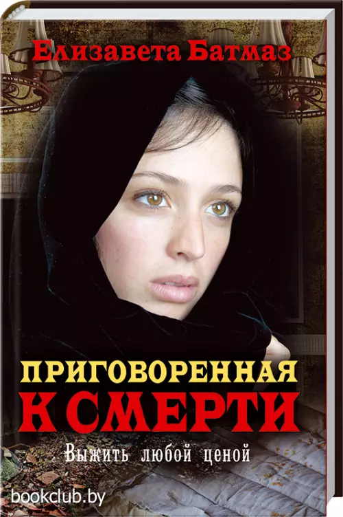 Приговоренная к смерти