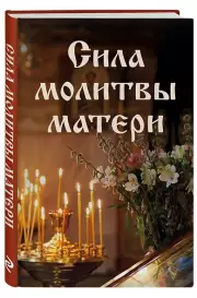 Сила молитвы матери (Православная библиотека)