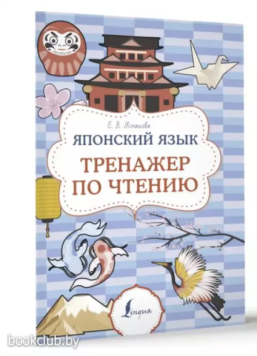 Японский язык. Тренажер по чтению