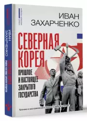 Северная Корея: прошлое и настоящее закрытого государства, Иван Захарченко