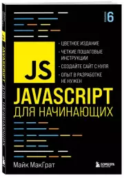 JavaScript для начинающих. 6-е издание, Майк МакГрат