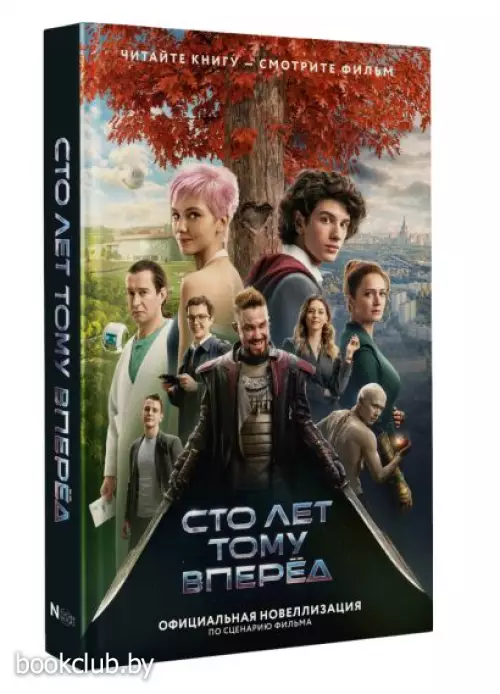 Сто лет тому вперед. Официальная новеллизация
