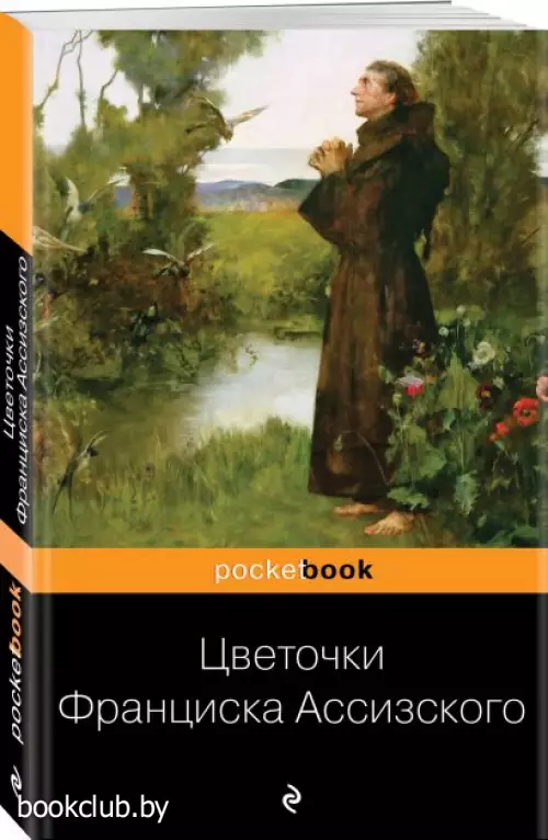 Цветочки Франциска Ассизского (Pocket book)