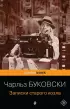 Записки старого козла (Pocket book)