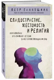 Сладострастие, жестокость и религия