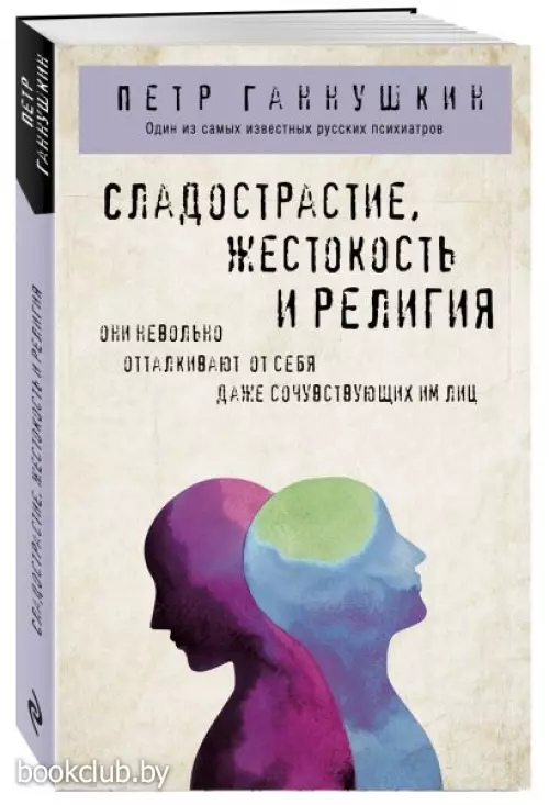 Сладострастие, жестокость и религия