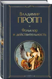 Фольклор и действительность, Владимир Пропп