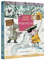 Недопесок (Детская иллюстрированная классика)