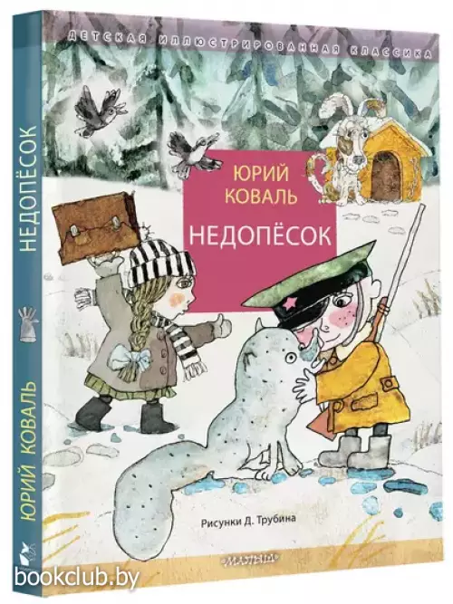 Недопесок (Детская иллюстрированная классика)
