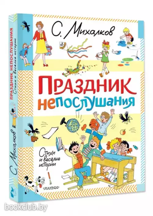 Праздник непослушания. Стихи и веселые истории