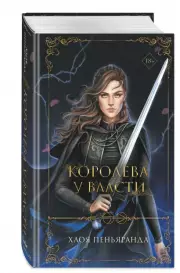 Королева у власти, Хлоя Пеньяранда