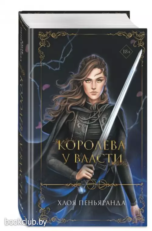 Королева у власти