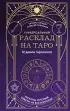 Универсальный расклад на Таро. 12 домов гороскопа