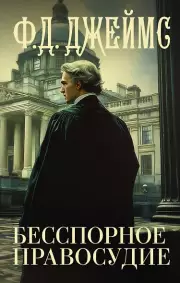 Бесспорное правосудие, Филлис-Дороти Джеймс