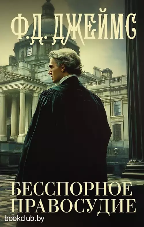 Бесспорное правосудие