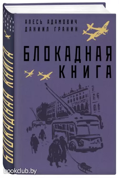 Блокадная книга