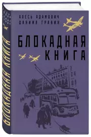 Блокадная книга, Алесь Адамович, Даниил Гранин