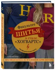 Факультет шитья в стиле