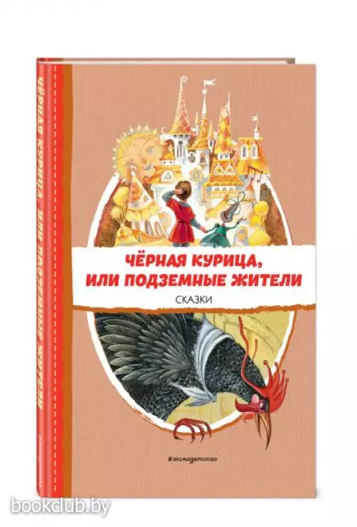 Чёрная курица, или Подземные жители. Сказки (ил. М. Митрофанова)