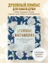 Духовные наставления: православная мудрость на все случаи жизни