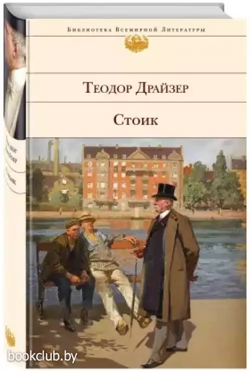 Стоик (Библиотека всемирной литературы)