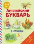 Английский букварь в стихах