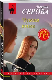 Чужая вина, Марина Серова