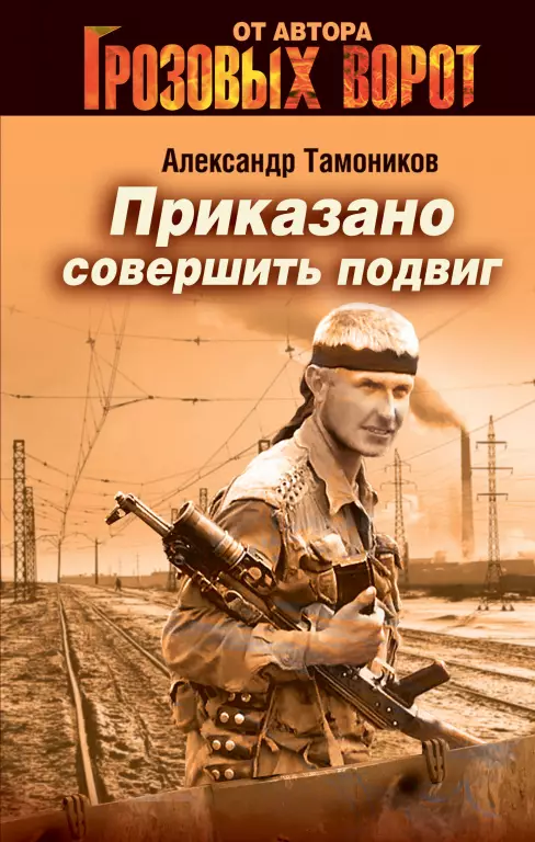 Приказано совершить подвиг Приказано совершить подвиг