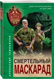 Смертельный маскарад (м), Александр Тамоников