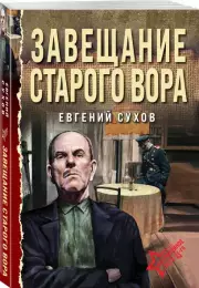 Завещание старого вора (2024)