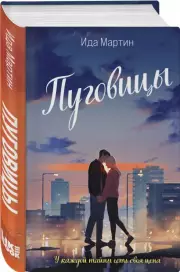 Пуговицы (2023), Ида Мартин