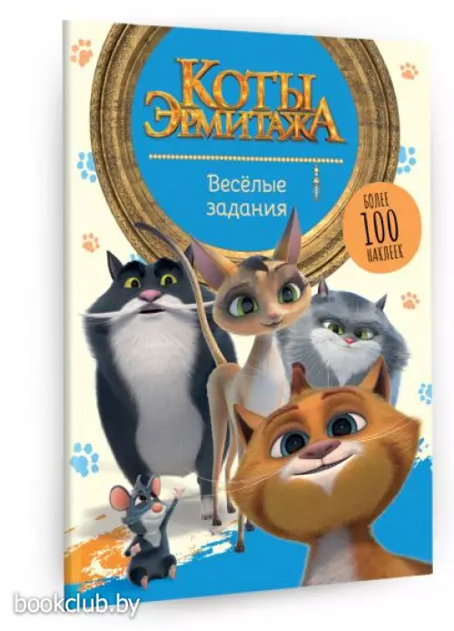 Коты Эрмитажа. Весёлые задания (с наклейками)