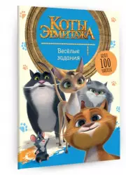 Коты Эрмитажа. Весёлые задания (с наклейками)