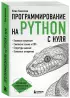 Программирование на Python с нуля