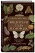 Вредители сада и огорода. Карманный атлас-определитель