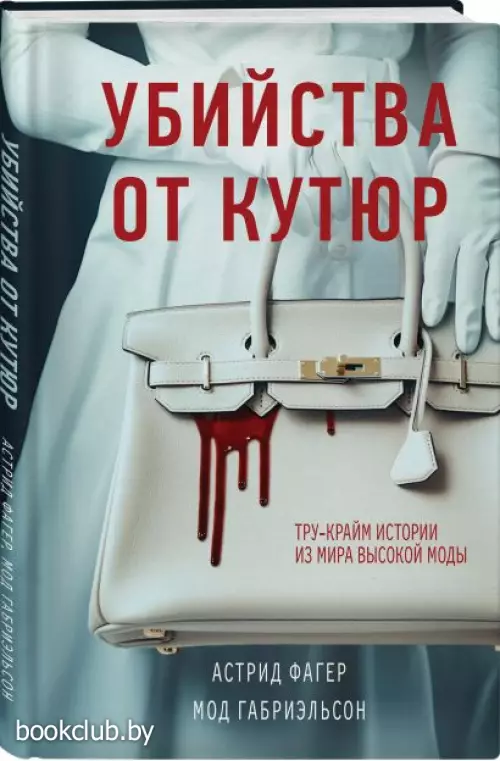 Убийства от кутюр. Тру-крайм истории из мира высокой моды