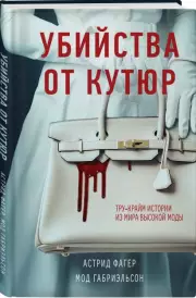 Убийства от кутюр. Тру-крайм истории из мира высокой моды, Астрид Фагер, Мод Габриэльсон