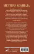 Мертвая комната