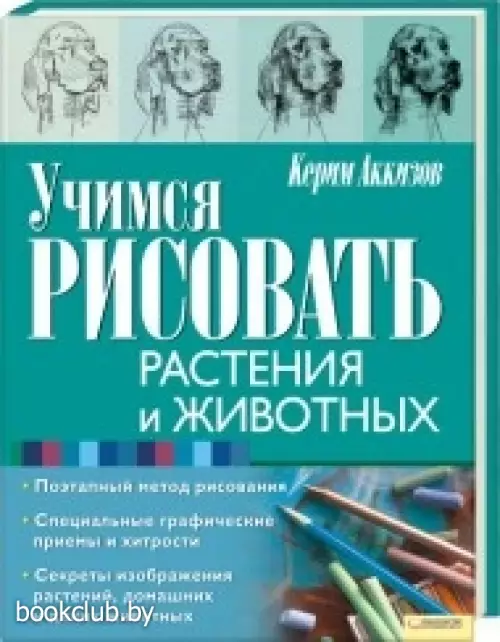 Учимся рисовать растения и животных