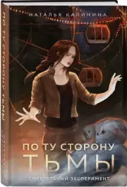 По ту сторону Тьмы, Наталья Калинина