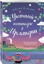 Уютный коттедж в Ирландии, Джули Кэплин